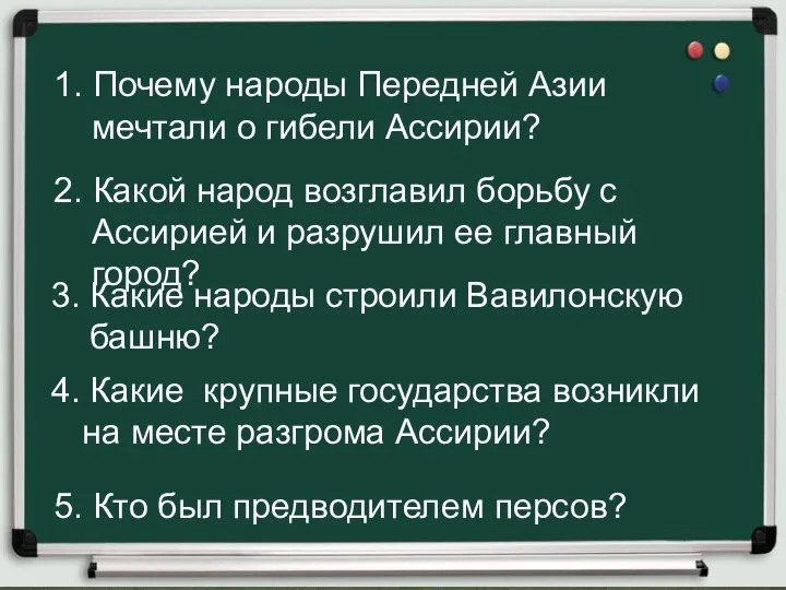 1. Почему народы Передней Азии мечтали о гибели Ассирии? 2. Какой