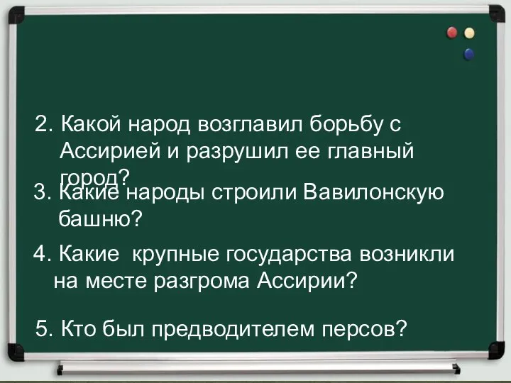 2. Какой народ возглавил борьбу с Ассирией и разрушил ее главный