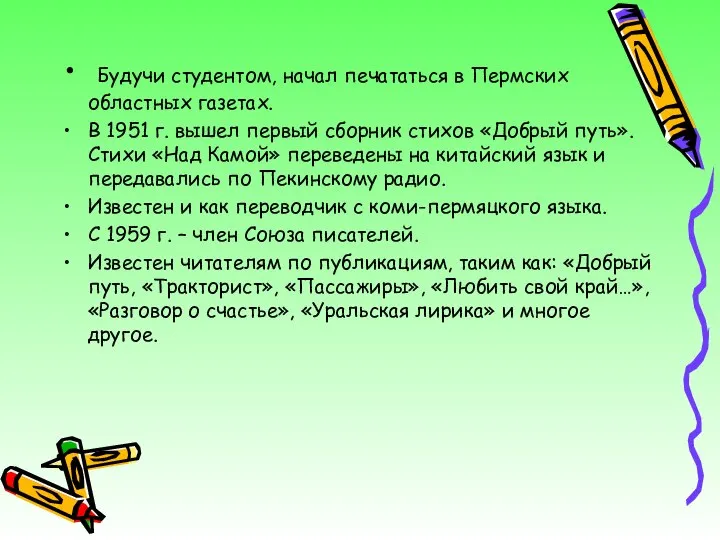 Будучи студентом, начал печататься в Пермских областных газетах. В 1951 г.