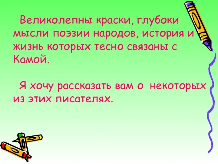 Великолепны краски, глубоки мысли поэзии народов, история и жизнь которых тесно