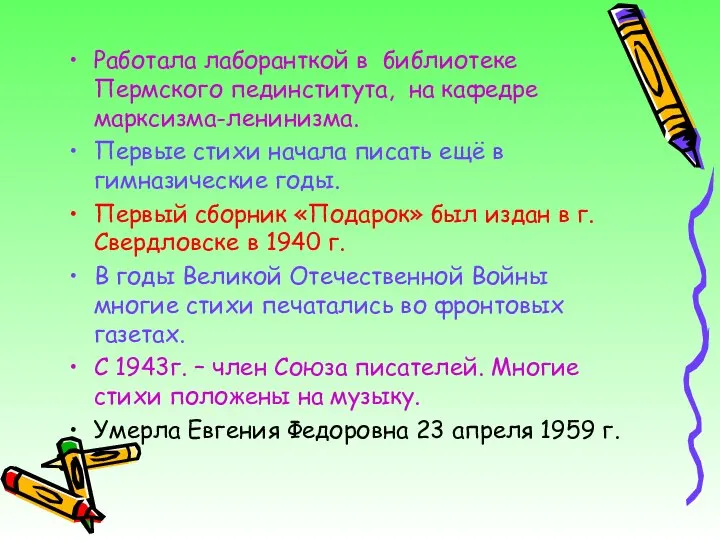 Работала лаборанткой в библиотеке Пермского пединститута, на кафедре марксизма-ленинизма. Первые стихи