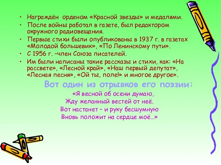 Награждён орденом «Красной звезды» и медалями. После войны работал в газете,