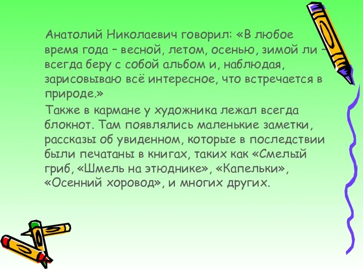 Анатолий Николаевич говорил: «В любое время года – весной, летом, осенью,