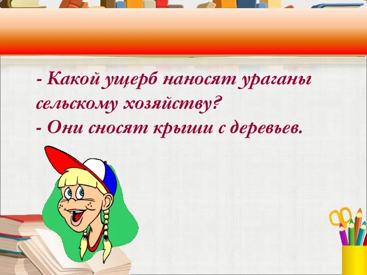 - Какой ущерб наносят ураганы сельскому хозяйству? - Они сносят крыши с деревьев.