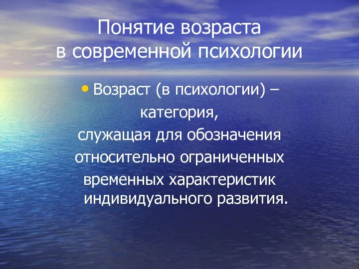 Понятие возраста в современной психологии Возраст (в психологии) – категория, служащая