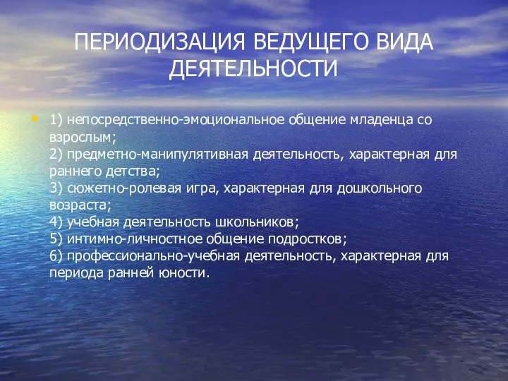 ПЕРИОДИЗАЦИЯ ВЕДУЩЕГО ВИДА ДЕЯТЕЛЬНОСТИ 1) непосредственно-эмоциональное общение младенца со взрослым; 2)