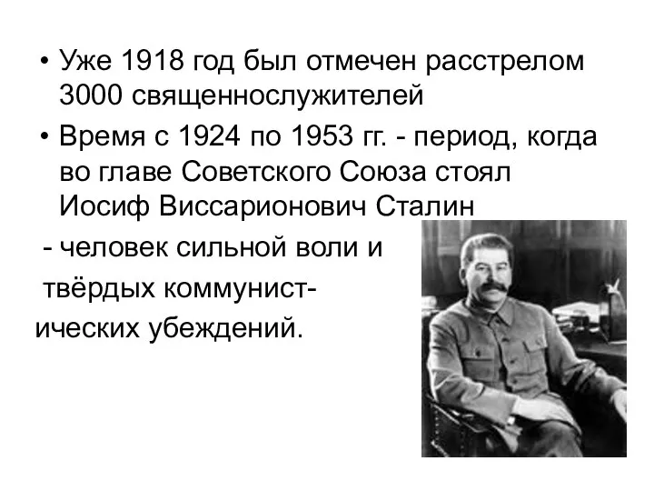 Уже 1918 год был отмечен расстрелом 3000 священнослужителей Время с 1924