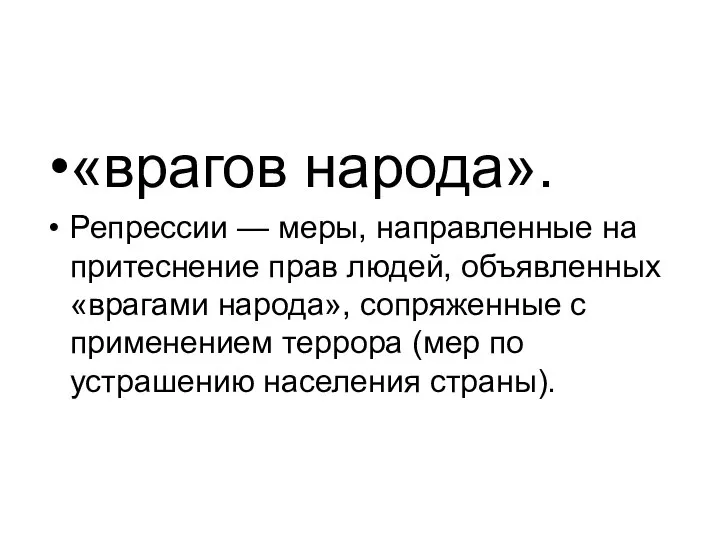 «врагов народа». Репрессии — меры, направленные на притеснение прав людей, объявленных