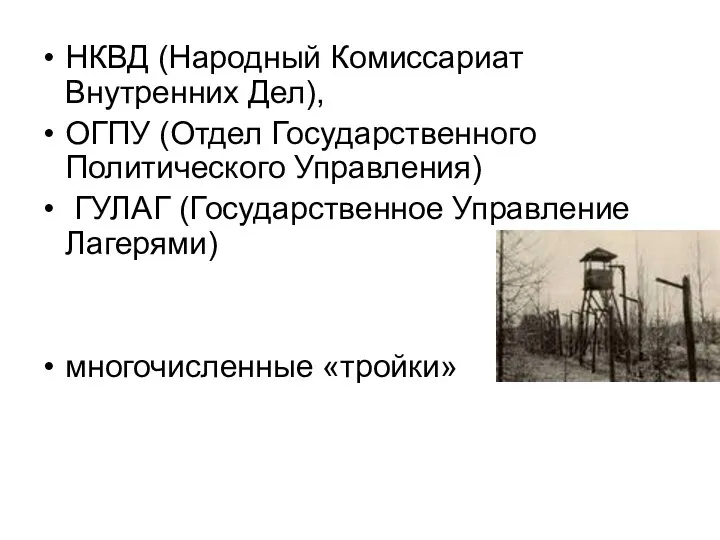 НКВД (Народный Комиссариат Внутренних Дел), ОГПУ (Отдел Государственного Политического Управления) ГУЛАГ (Государственное Управление Лагерями) многочисленные «тройки»