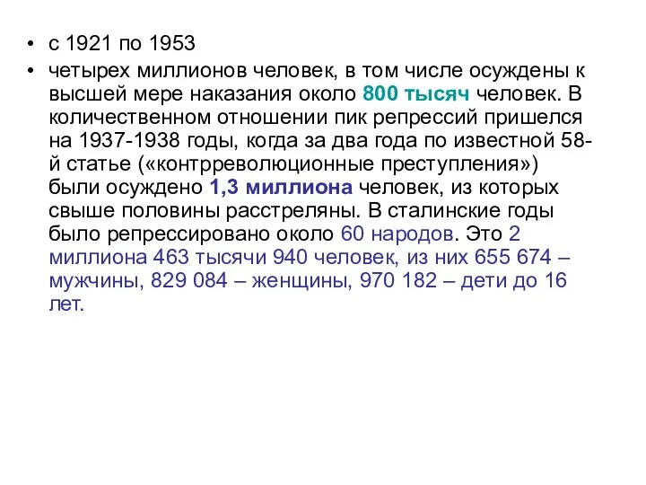 с 1921 по 1953 четырех миллионов человек, в том числе осуждены