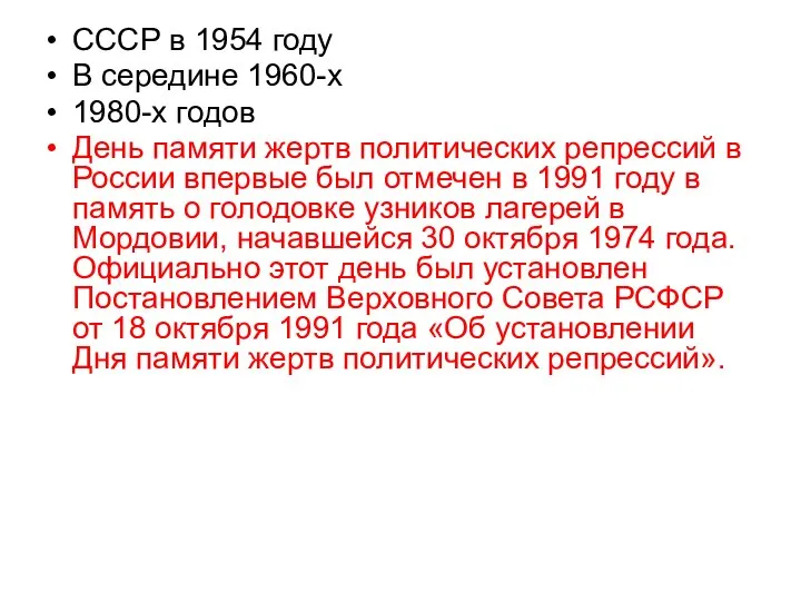 СССР в 1954 году В середине 1960-х 1980-х годов День памяти