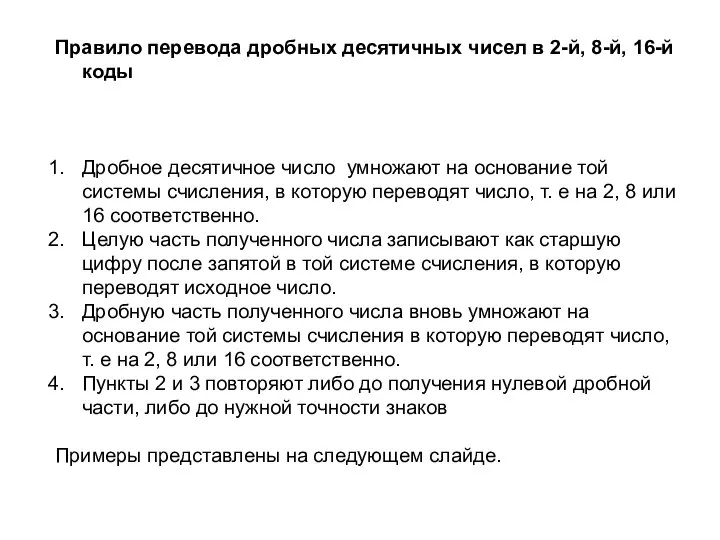 Правило перевода дробных десятичных чисел в 2-й, 8-й, 16-й коды Дробное