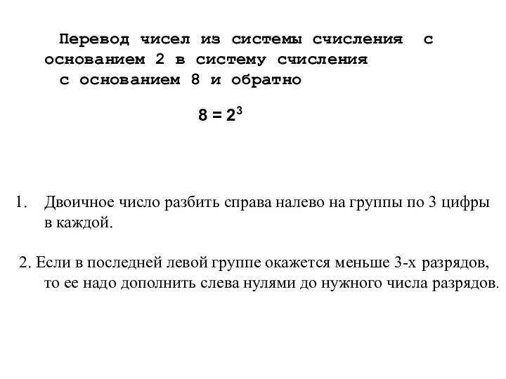 Перевод чисел из системы счисления с основанием 2 в систему счисления