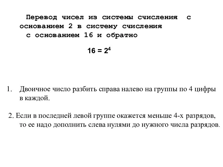 Перевод чисел из системы счисления с основанием 2 в систему счисления