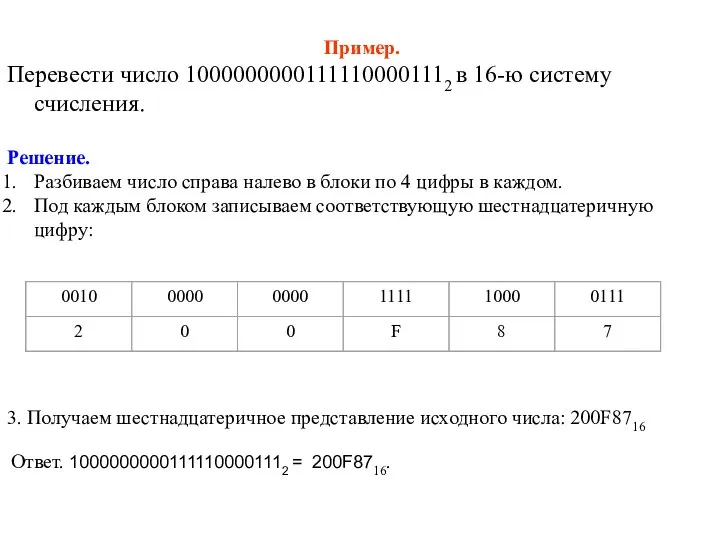 Пример. Перевести число 10000000001111100001112 в 16-ю систему счисления. Решение. Разбиваем число