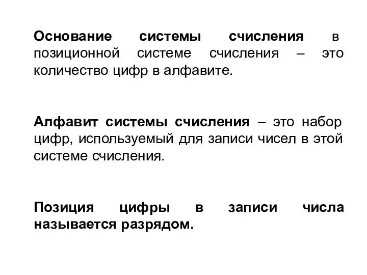 Основание системы счисления в позиционной системе счисления – это количество цифр