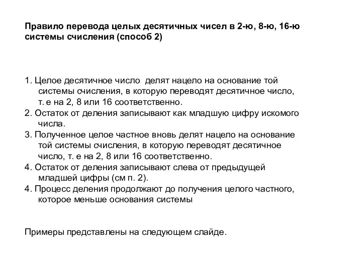 Правило перевода целых десятичных чисел в 2-ю, 8-ю, 16-ю системы счисления