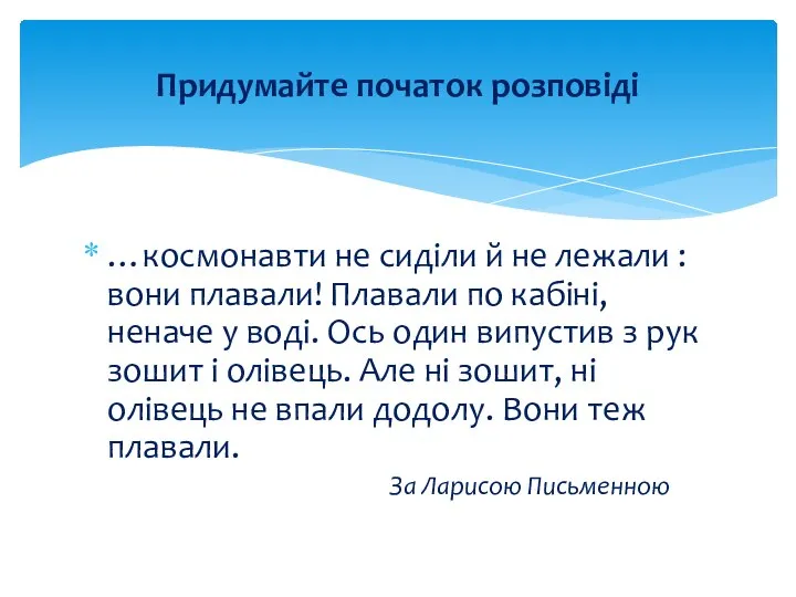 …космонавти не сиділи й не лежали : вони плавали! Плавали по