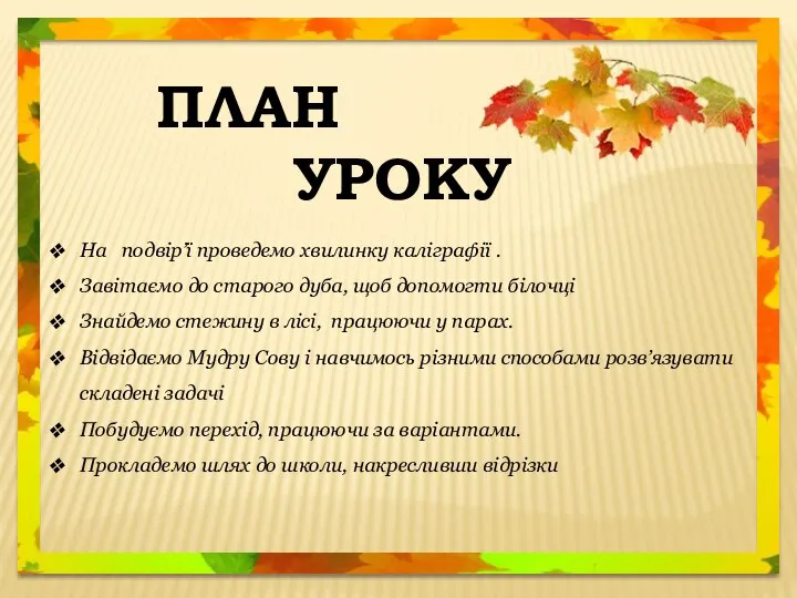 ПЛАН УРОКУ На подвір’ї проведемо хвилинку каліграфії . Завітаємо до старого