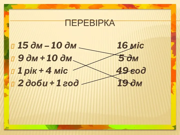 перевірка 15 дм – 10 дм 16 міс 9 дм +