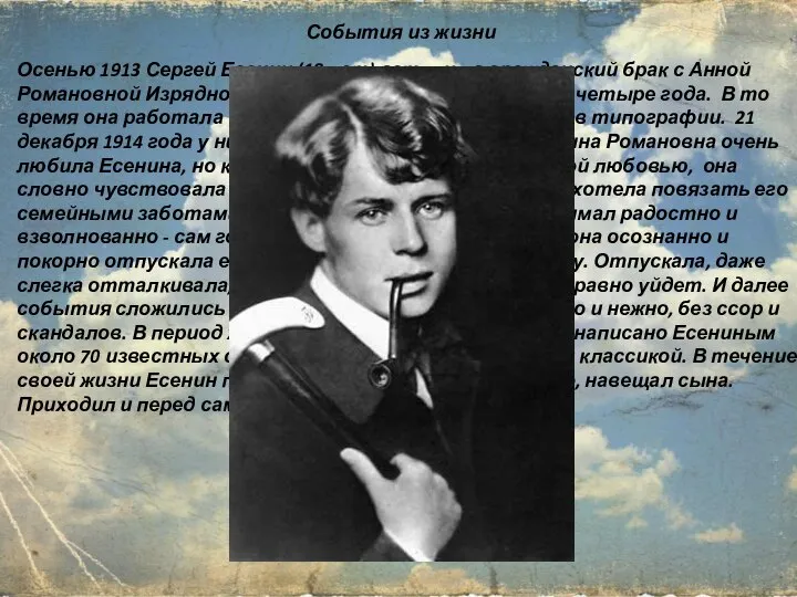 Осенью 1913 Сергей Есенин (18 лет) вступил в гражданский брак с