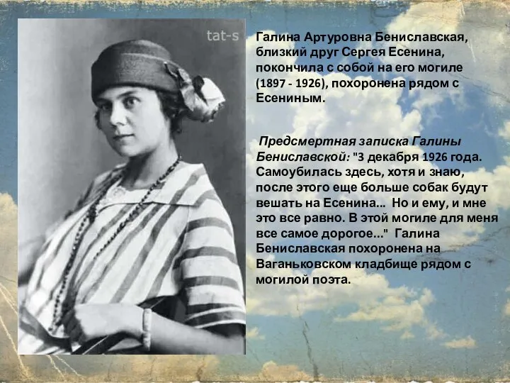 Предсмертная записка Галины Бениславской: "3 декабря 1926 года. Самоубилась здесь, хотя