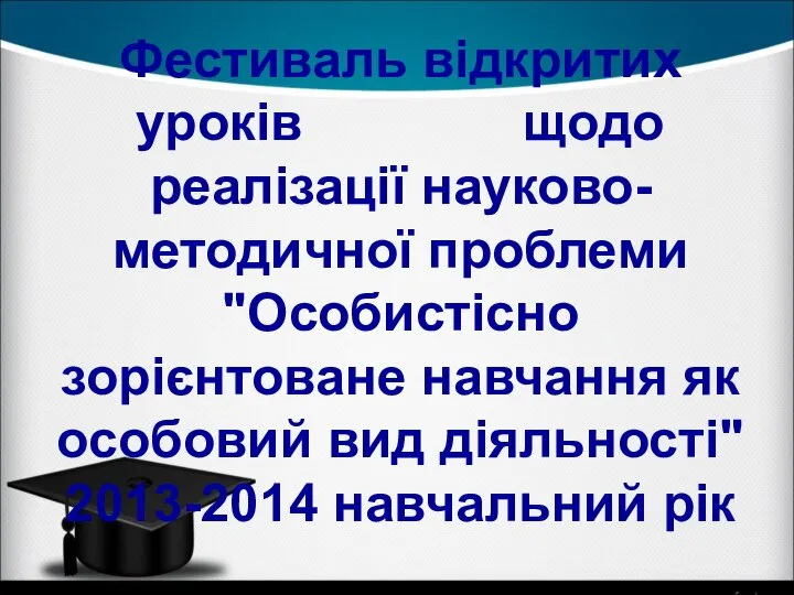 Фестиваль відкритих уроків щодо реалізації науково-методичної проблеми "Особистісно зорієнтоване навчання як