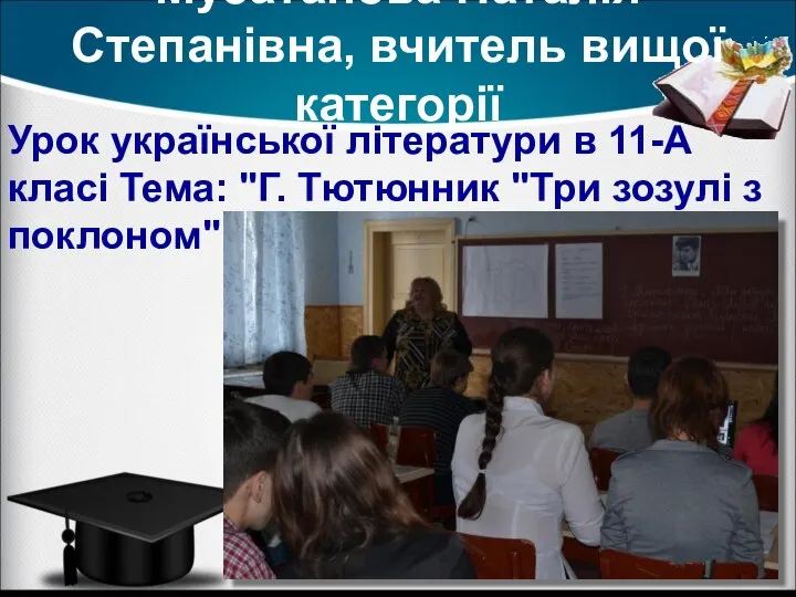 Мусатанова Наталія Степанівна, вчитель вищої категорії Урок української літератури в 11-А