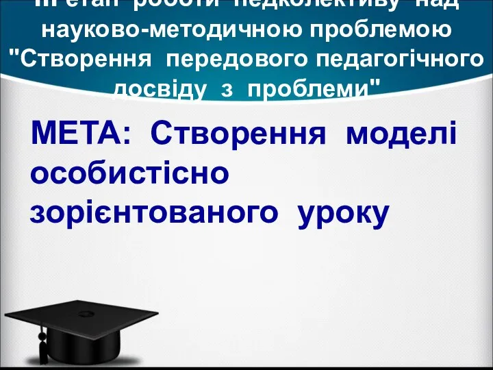 III етап роботи педколективу над науково-методичною проблемою "Створення передового педагогічного досвіду