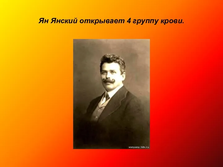 Ян Янский открывает 4 группу крови.