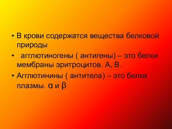 В крови содержатся вещества белковой природы агглютиногены ( антигены) – это