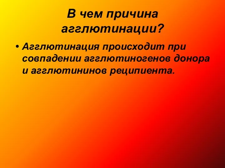 В чем причина агглютинации? Агглютинация происходит при совпадении агглютиногенов донора и агглютининов реципиента.