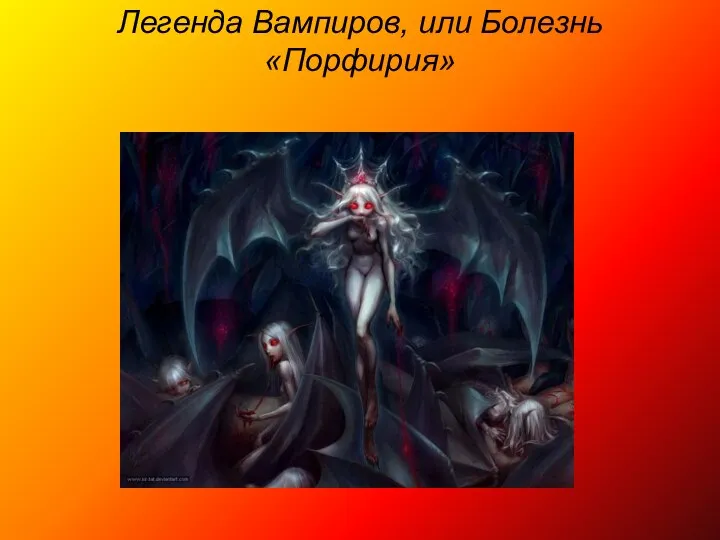 Легенда Вампиров, или Болезнь «Порфирия»