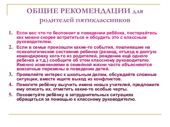 ОБЩИЕ РЕКОМЕНДАЦИИ для родителей пятиклассников Если вас что-то беспокоит в поведении