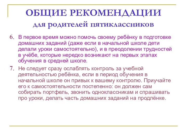 ОБЩИЕ РЕКОМЕНДАЦИИ для родителей пятиклассников В первое время можно помочь своему