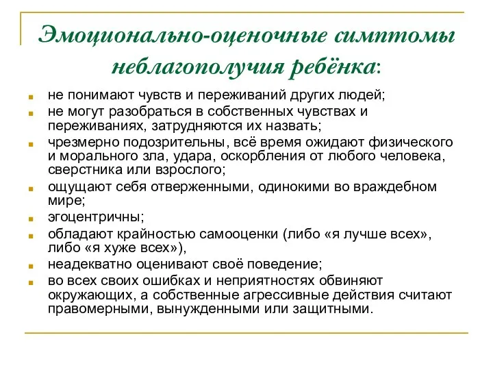 Эмоционально-оценочные симптомы неблагополучия ребёнка: не понимают чувств и переживаний других людей;