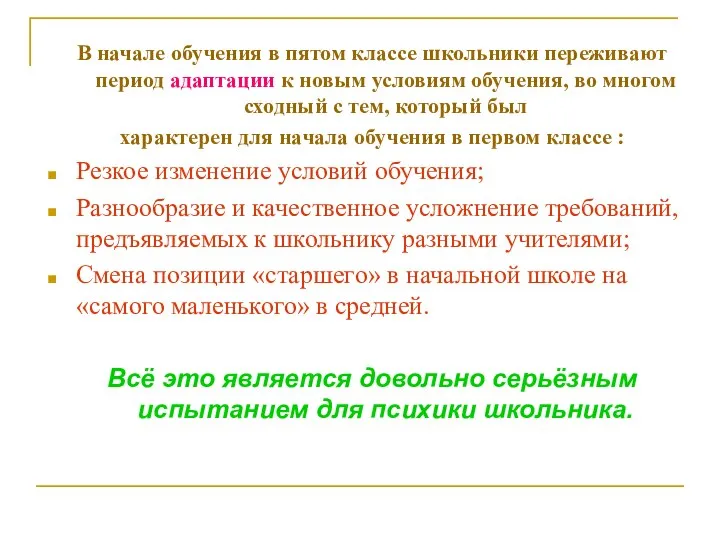 В начале обучения в пятом классе школьники переживают период адаптации к