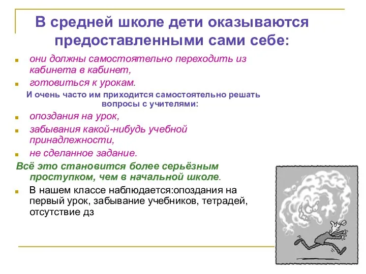 В средней школе дети оказываются предоставленными сами себе: они должны самостоятельно