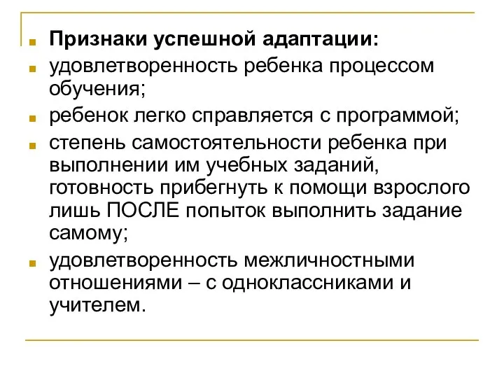 Признаки успешной адаптации: удовлетворенность ребенка процессом обучения; ребенок легко справляется с