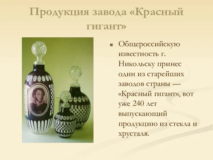 Продукция завода «Красный гигант» Общероссийскую известность г. Никольску принес один из