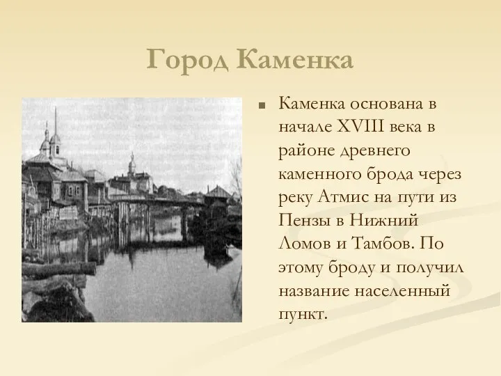 Город Каменка Каменка основана в начале XVIII века в районе древнего