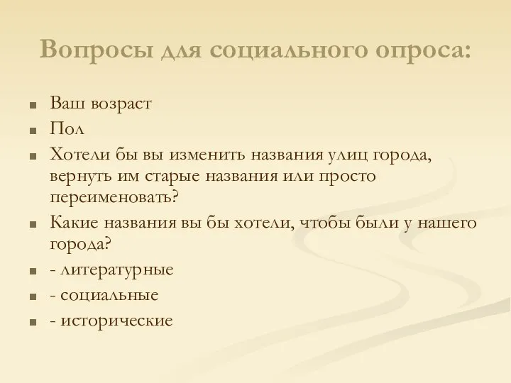 Вопросы для социального опроса: Ваш возраст Пол Хотели бы вы изменить