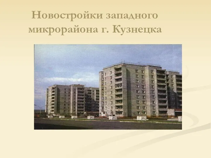 Новостройки западного микрорайона г. Кузнецка