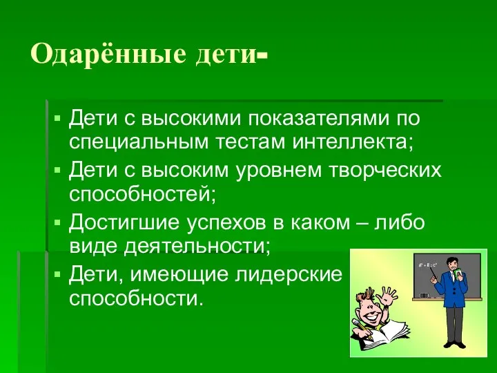 Одарённые дети- Дети с высокими показателями по специальным тестам интеллекта; Дети