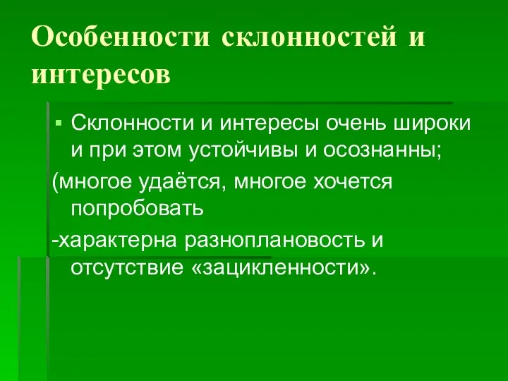 Особенности склонностей и интересов Склонности и интересы очень широки и при