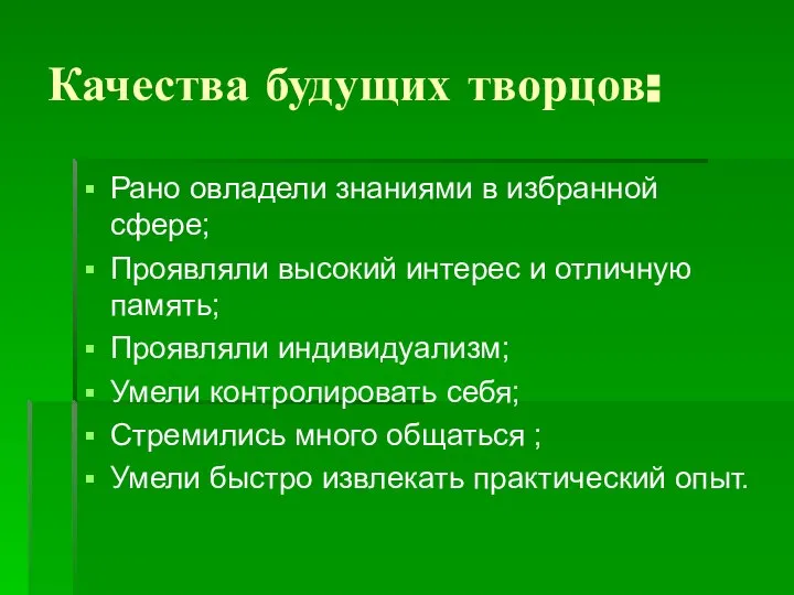 Качества будущих творцов: Рано овладели знаниями в избранной сфере; Проявляли высокий