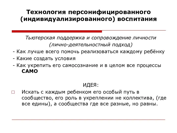 Технология персонифицированного (индивидуализированного) воспитания Тьютерская поддержка и сопровождение личности (лично-деятельностный подход)