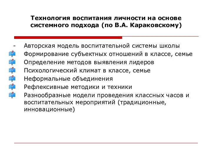 Технология воспитания личности на основе системного подхода (по В.А. Караковскому) -