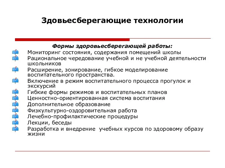 Здовьесберегающие технологии Формы здоровьесберегающей работы: Мониторинг состояния, содержания помещений школы Рациональное