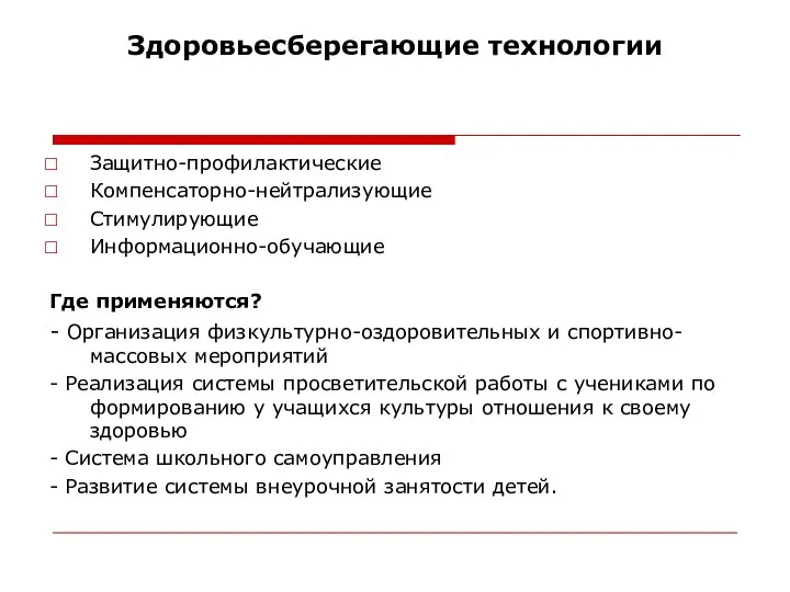 Здоровьесберегающие технологии Защитно-профилактические Компенсаторно-нейтрализующие Стимулирующие Информационно-обучающие Где применяются? - Организация физкультурно-оздоровительных